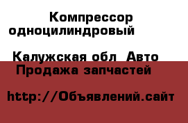 Компрессор одноцилиндровый Knorr-Bremse LK 3877/LK3891  - Калужская обл. Авто » Продажа запчастей   